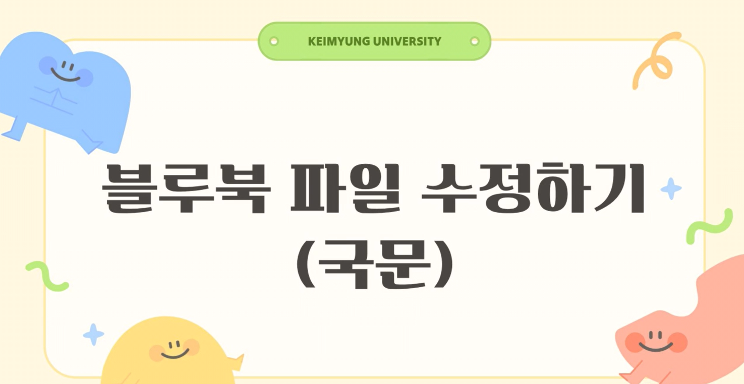 블루북 수정하기