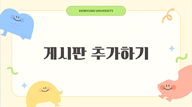 게시판 추가하기