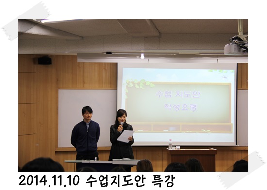 2014.11.10 수업 지도안 작성 특강