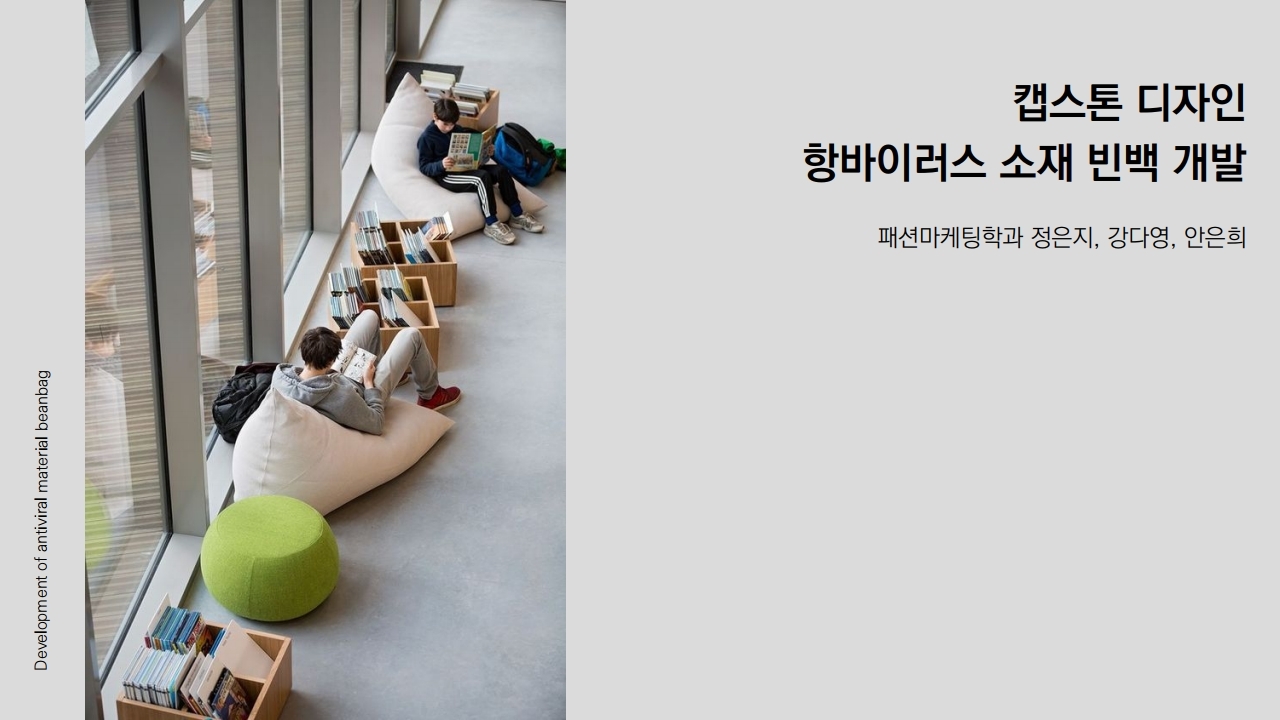 2021 캡스톤 디자인 항바이러스 소재 빈백 개발