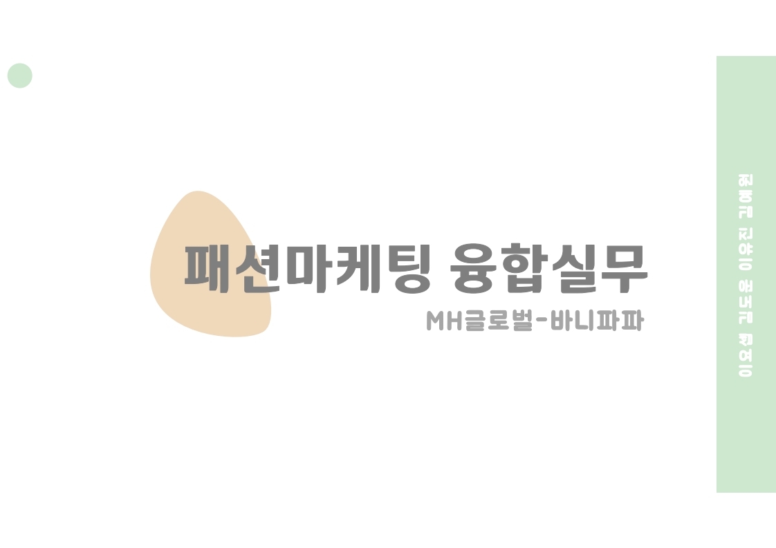 2021 패션마케팅 융합실무 