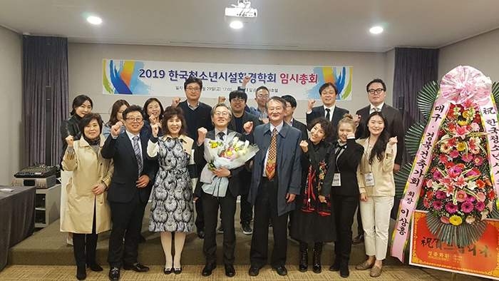 2019년 제 12대 (사)한국청소년시설환경학회 회장에 이종국 교수 취임