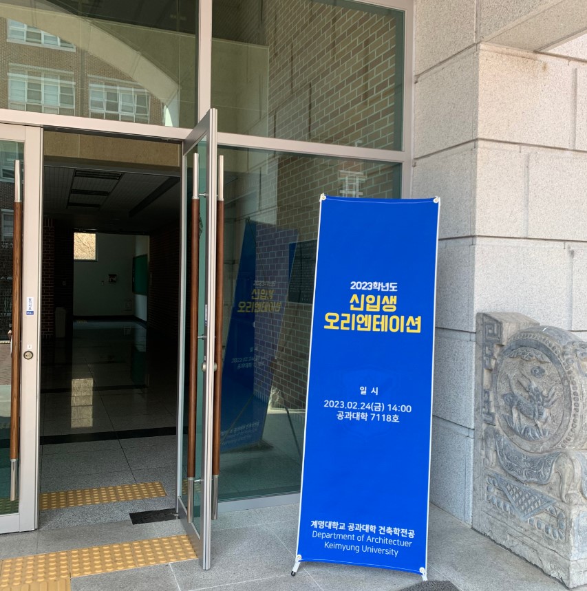 2023학년도 신입생 오리엔테이션
