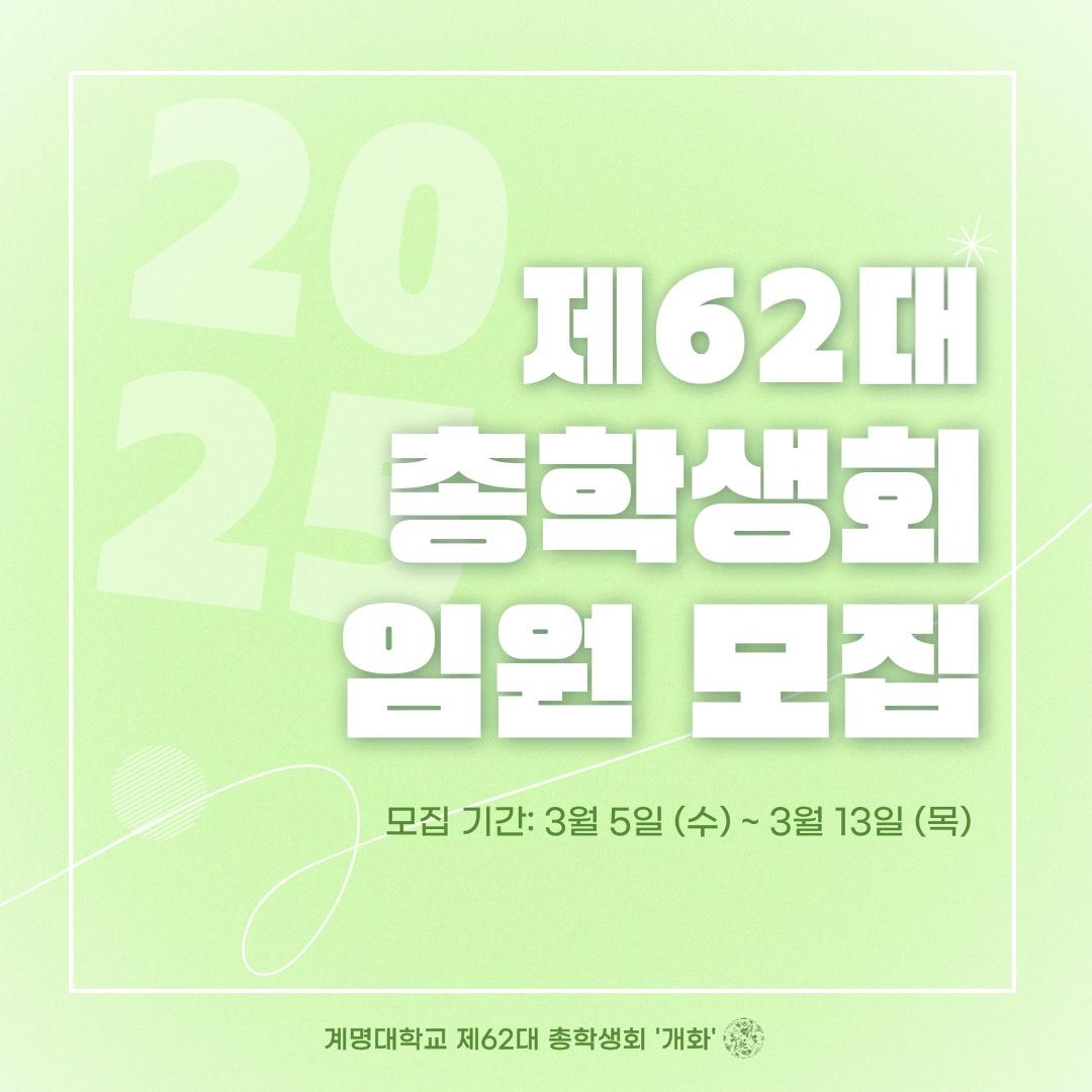 제62대 총학생회 임원 모집