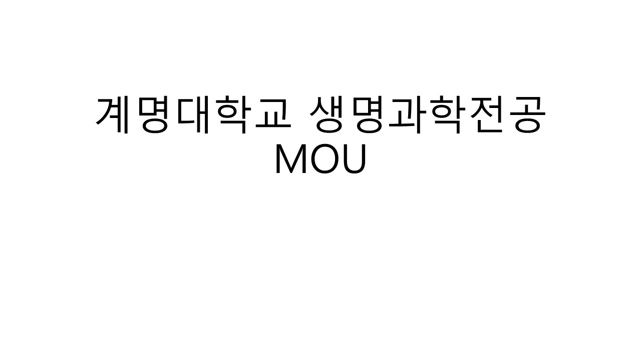 계명대학교 생명과학전공 업무제휴 협약식(MOU) 실시