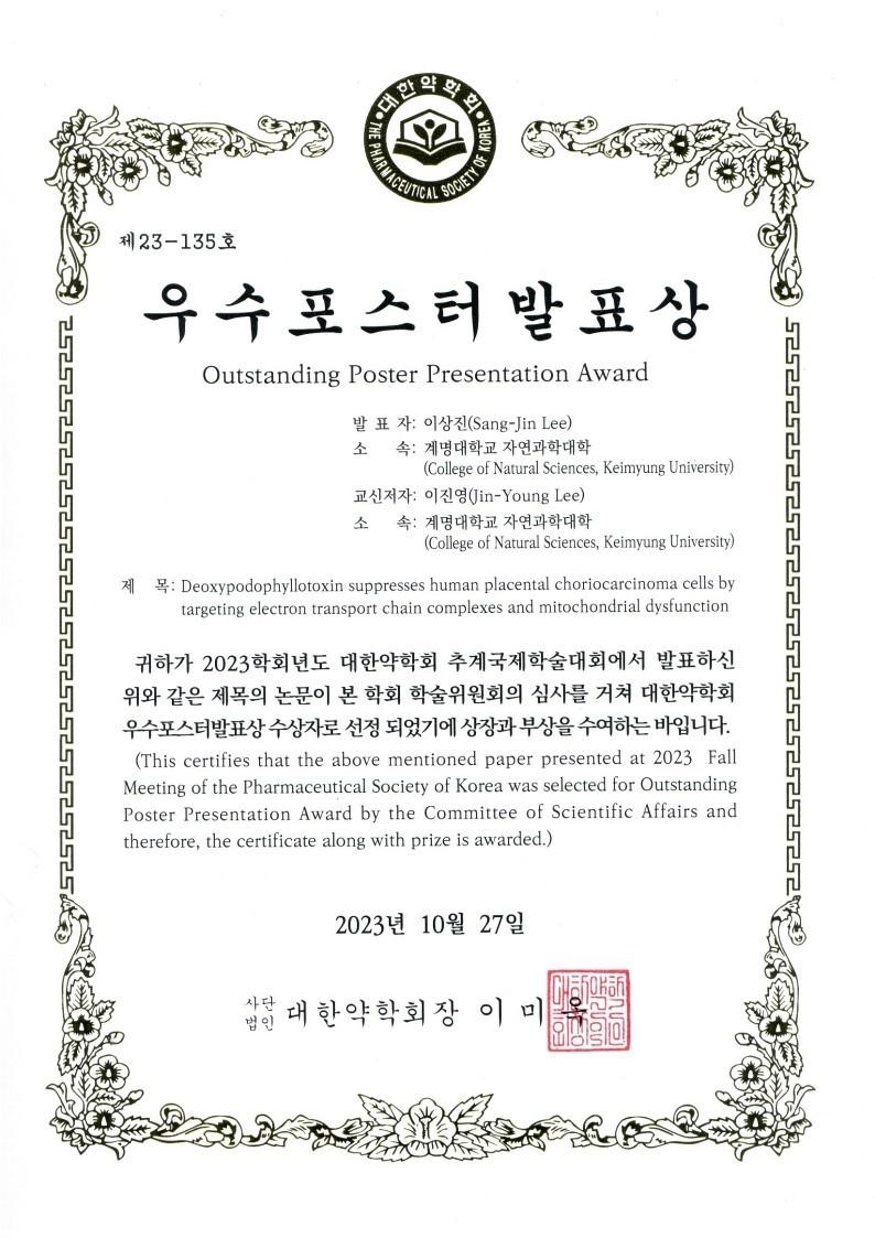 대한약학회 추계국제학술대회 우수포스터발표상