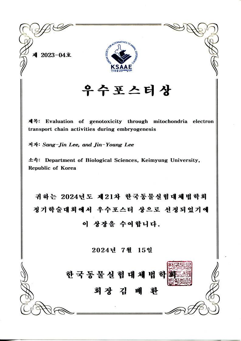 한국실험동물대체법학회 우수 포스터 발표상
