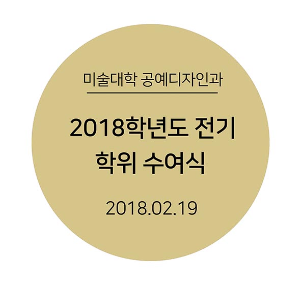 [2019.02.19] 2018학년도 전기 학위 수여식