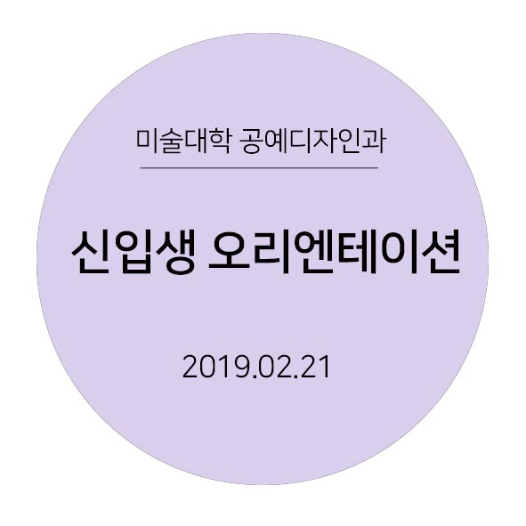 [2019.02.21] 신입생 오리엔테이션