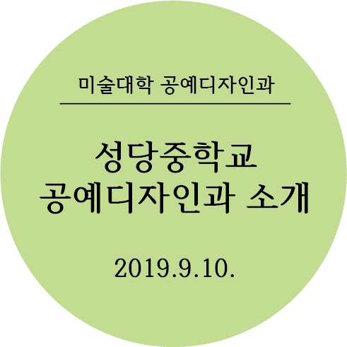 성당중학교 공예디자인과 소개