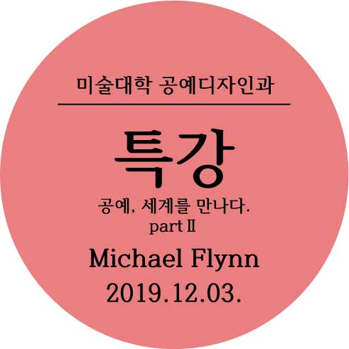 [2019.12.03] 특강(공예,세계를 만나다 part-Ⅱ) - Michael Flynn