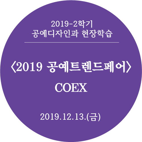 공예디자인과 2019/2학기 현장학습 - 2019 공예트렌드페어