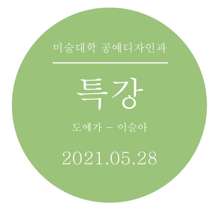 [2021.05.28] 공예디자인과 도자특강 