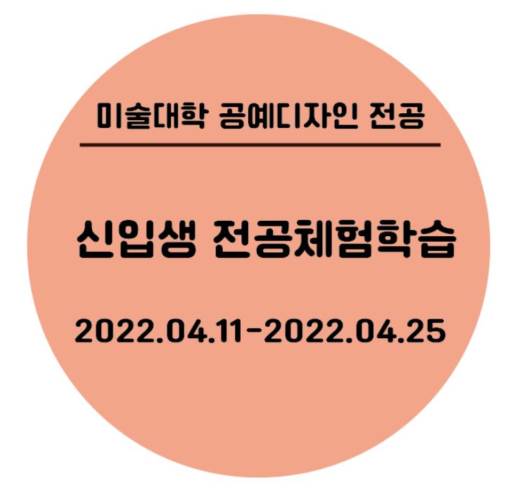 [2022.04.11-25]신입생 전공체험학습