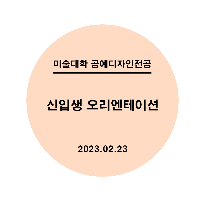 [2023.02.23] 2023 신입생 오리엔테이션