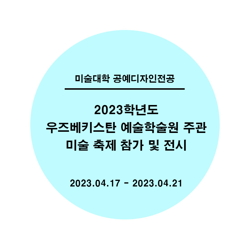 [2023.04.17 - 2023.04.21] 2023 우즈베키스탄 미술 축제 참가