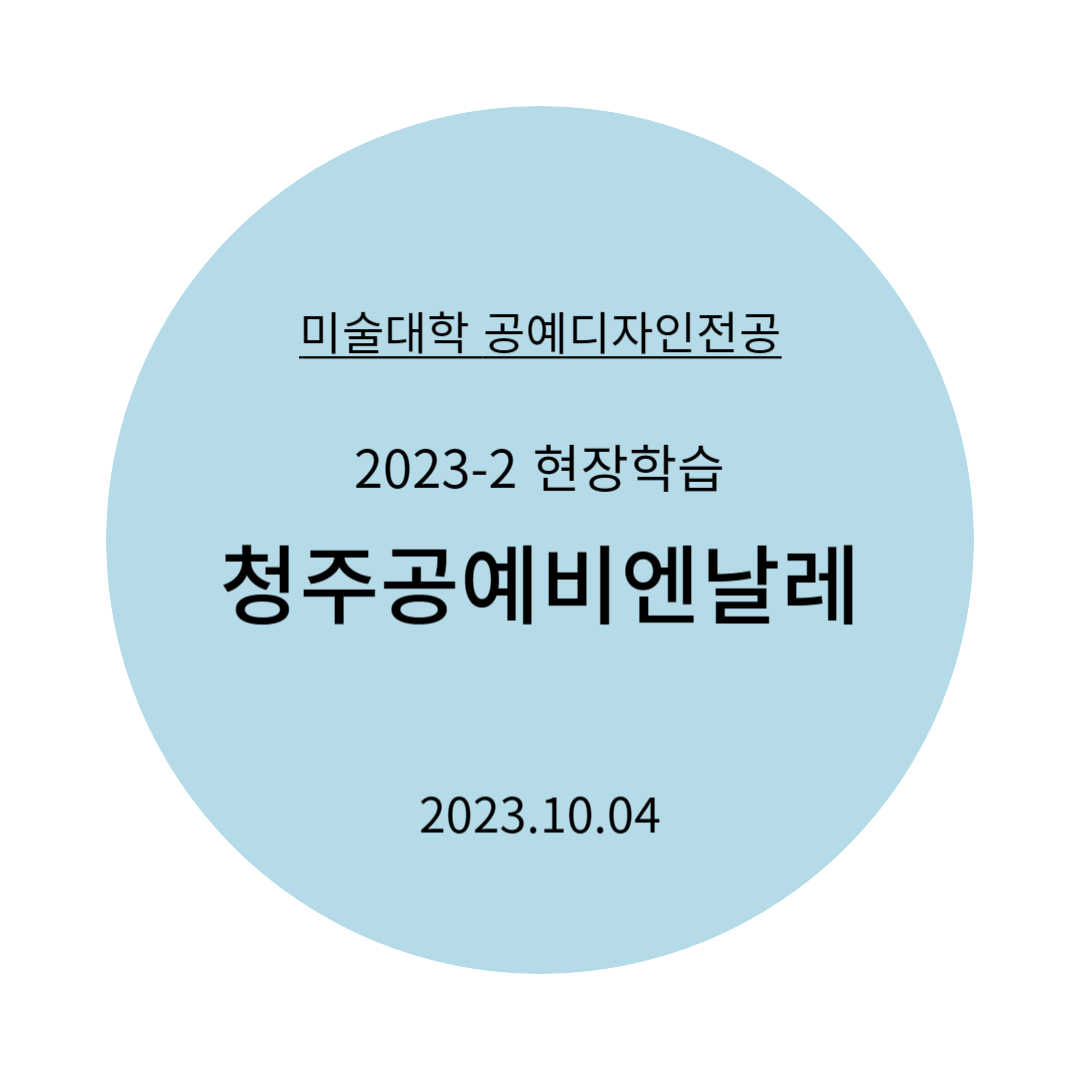 [2023.10.04] 2학기 현장학습 청주공예비엔날레