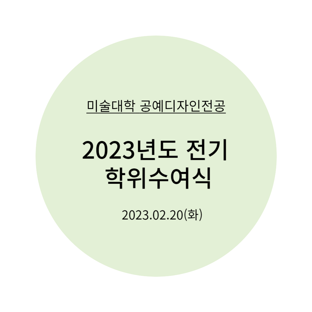 2023년도 전기 학위수여식