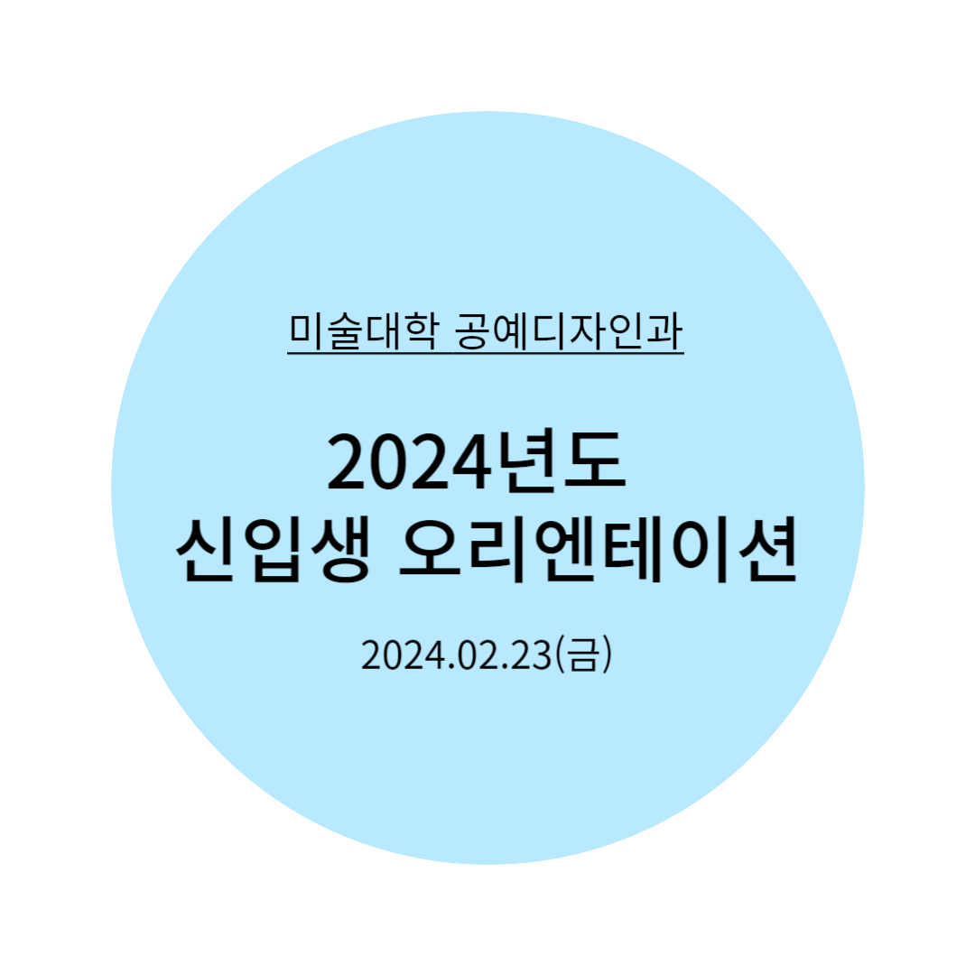 2024년도 신입생 오리엔테이션