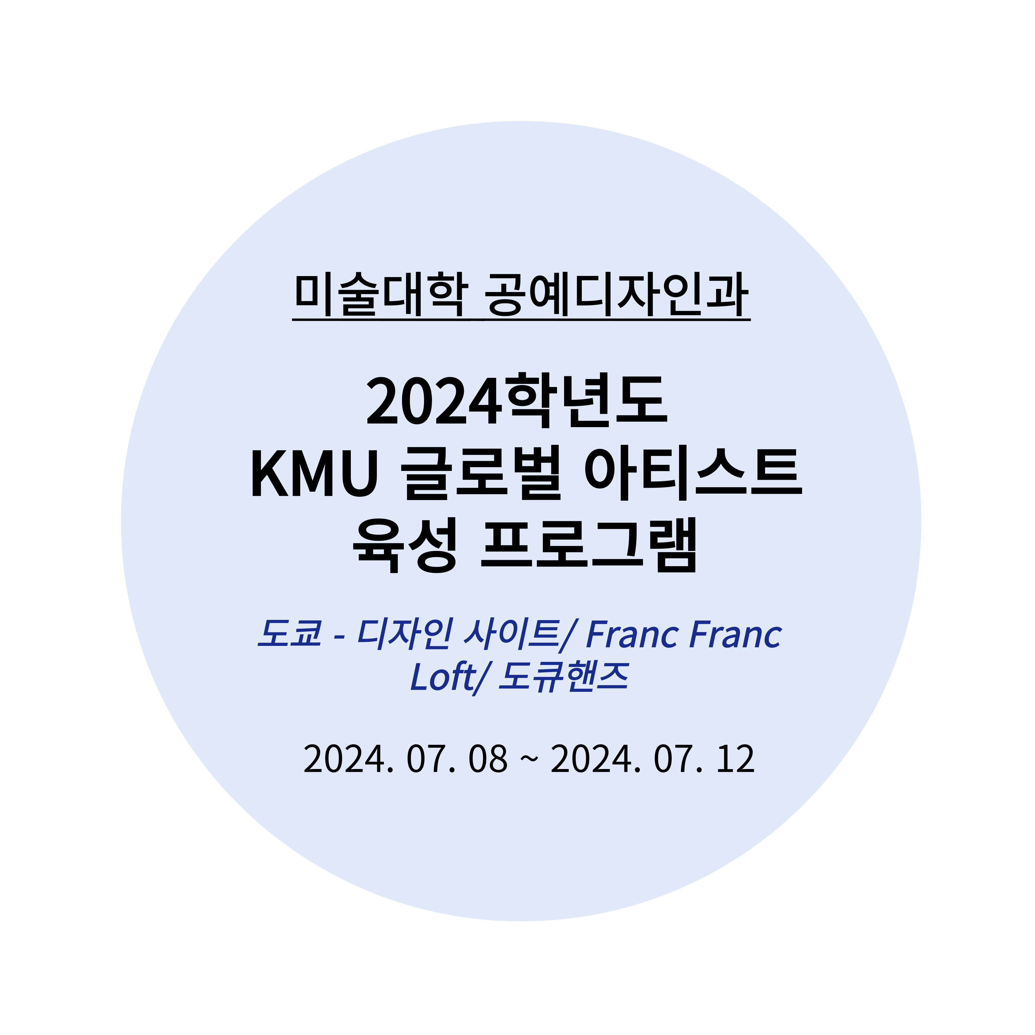 2024년도 KMU 글로벌 아티스트 육성 프로그램 (1)