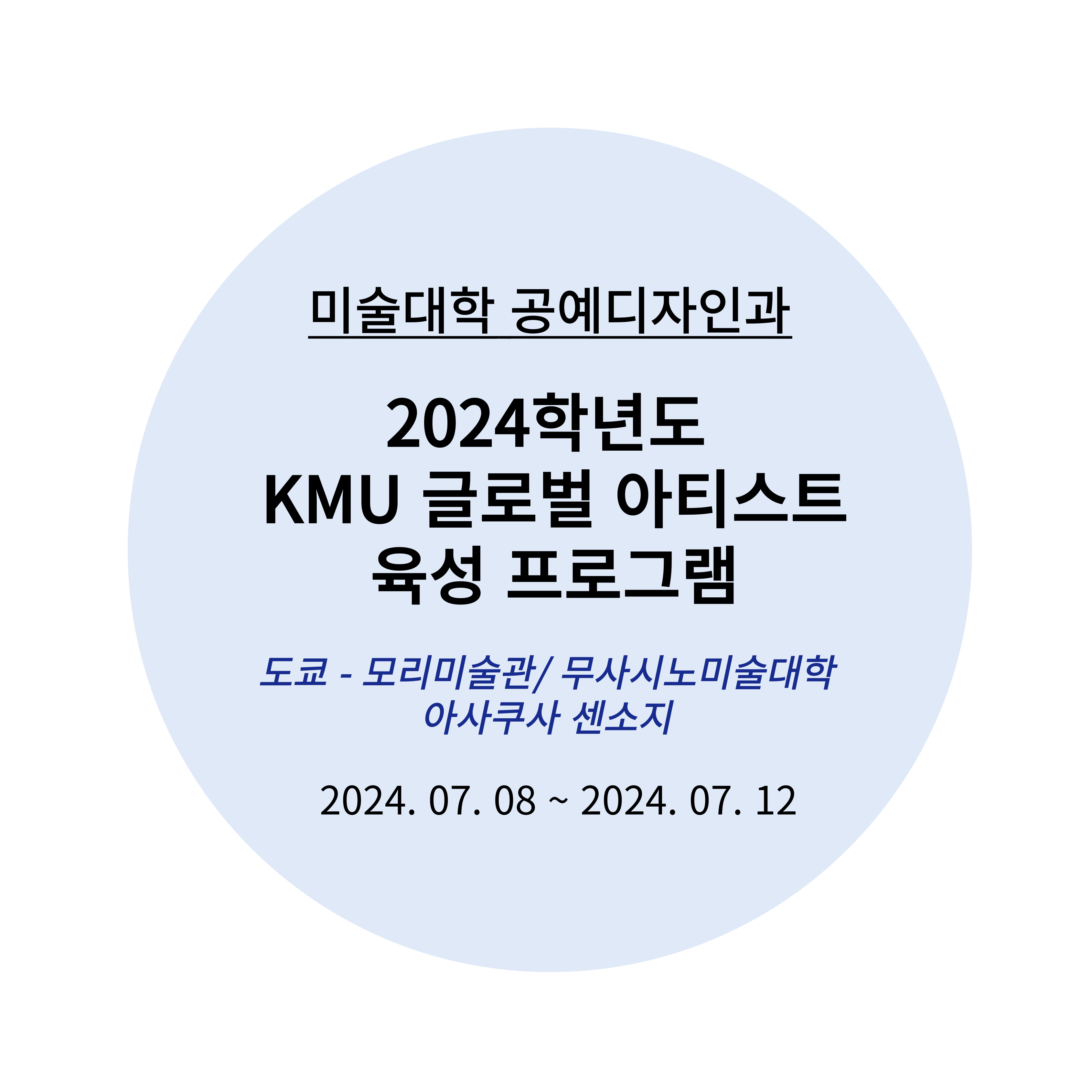 2024년도 KMU 글로벌 아티스트 육성 프로그램 (3)