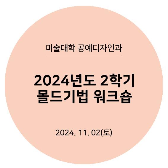 2024몰드기법 워크숍 타이틀