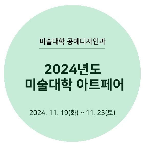 2024아트페어 타이틀