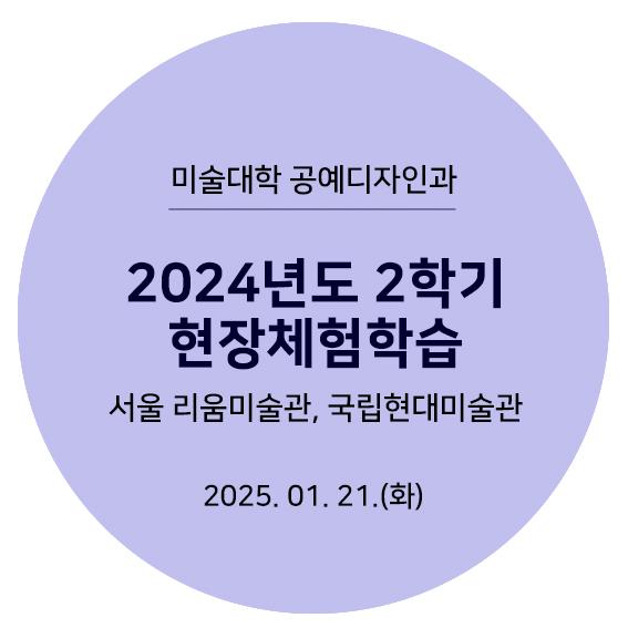 2024 동계 현장체험