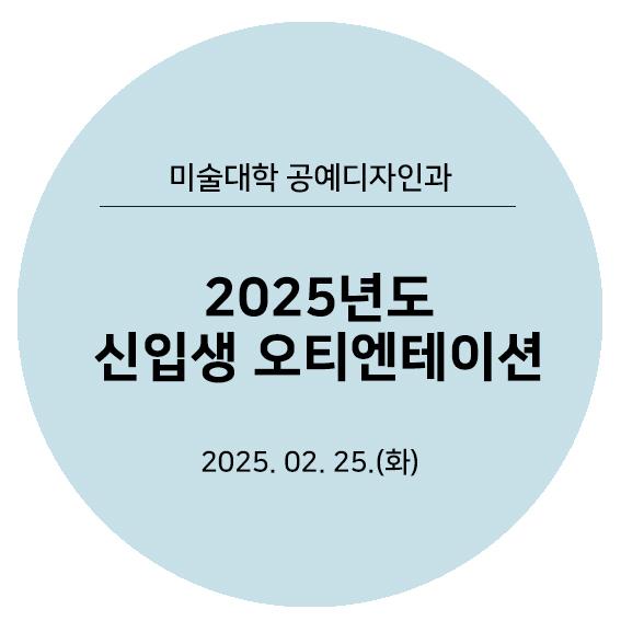 2025년도 신입생 오티 타이틀