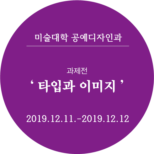 과제전 - 타입과 이미지