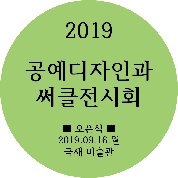 2019 공예디자인과 써클전 오픈식 :: 남기다.