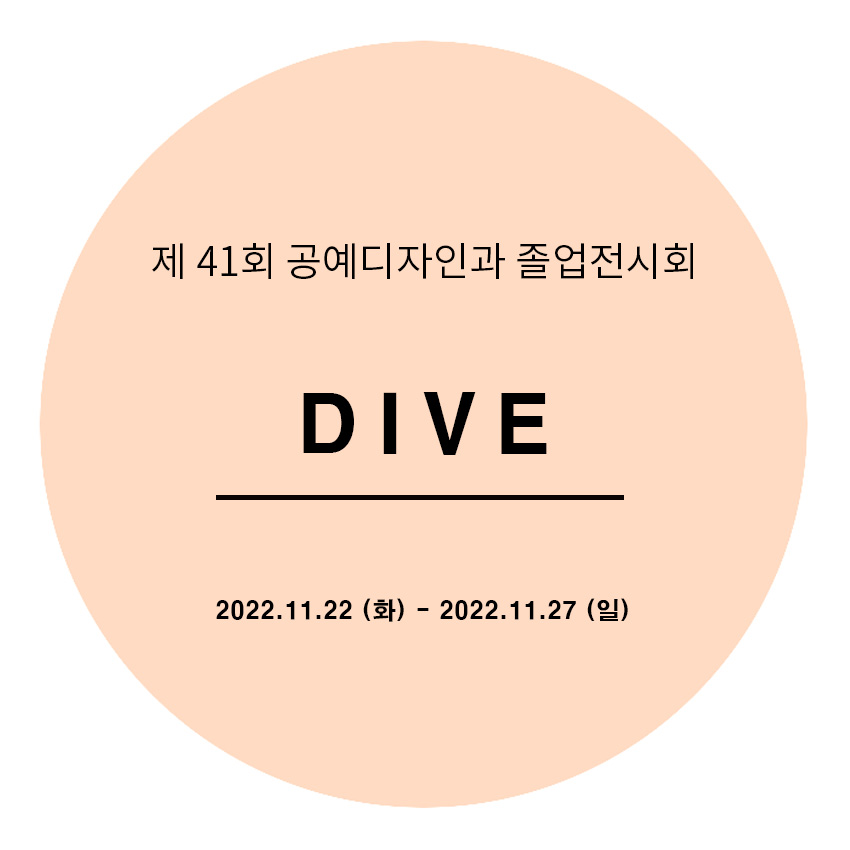 [2022.11.22] 제 41회 공예디자인과 졸업전시회 DIVE