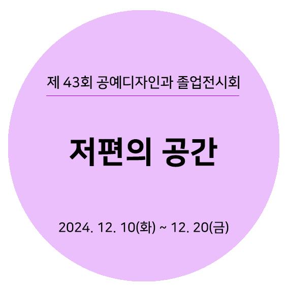 2024졸업전시회 타이틀