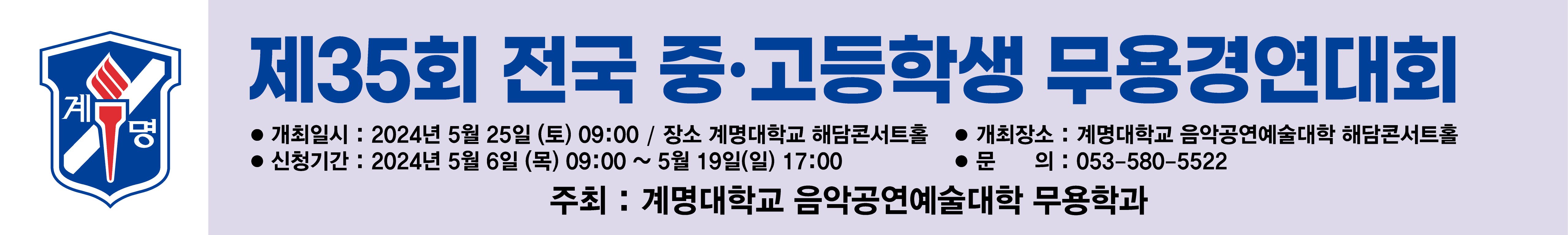 필독 <제 35회 계명대학교 전국 중•고등학생 무용경연대회 경연시간 공지>