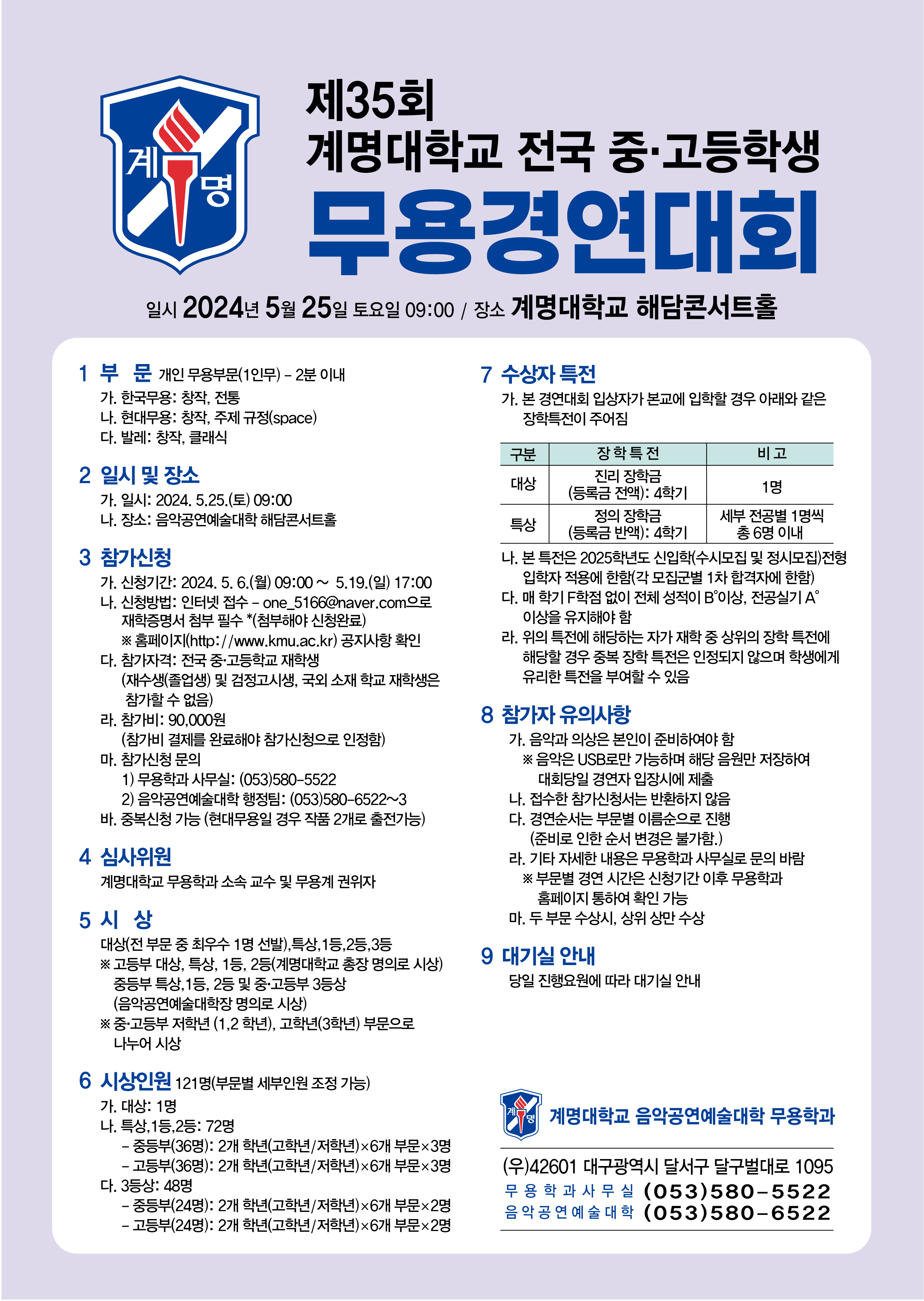 제35회 계명대학교 전국 중·고등학생 무용경연대회 결과발표