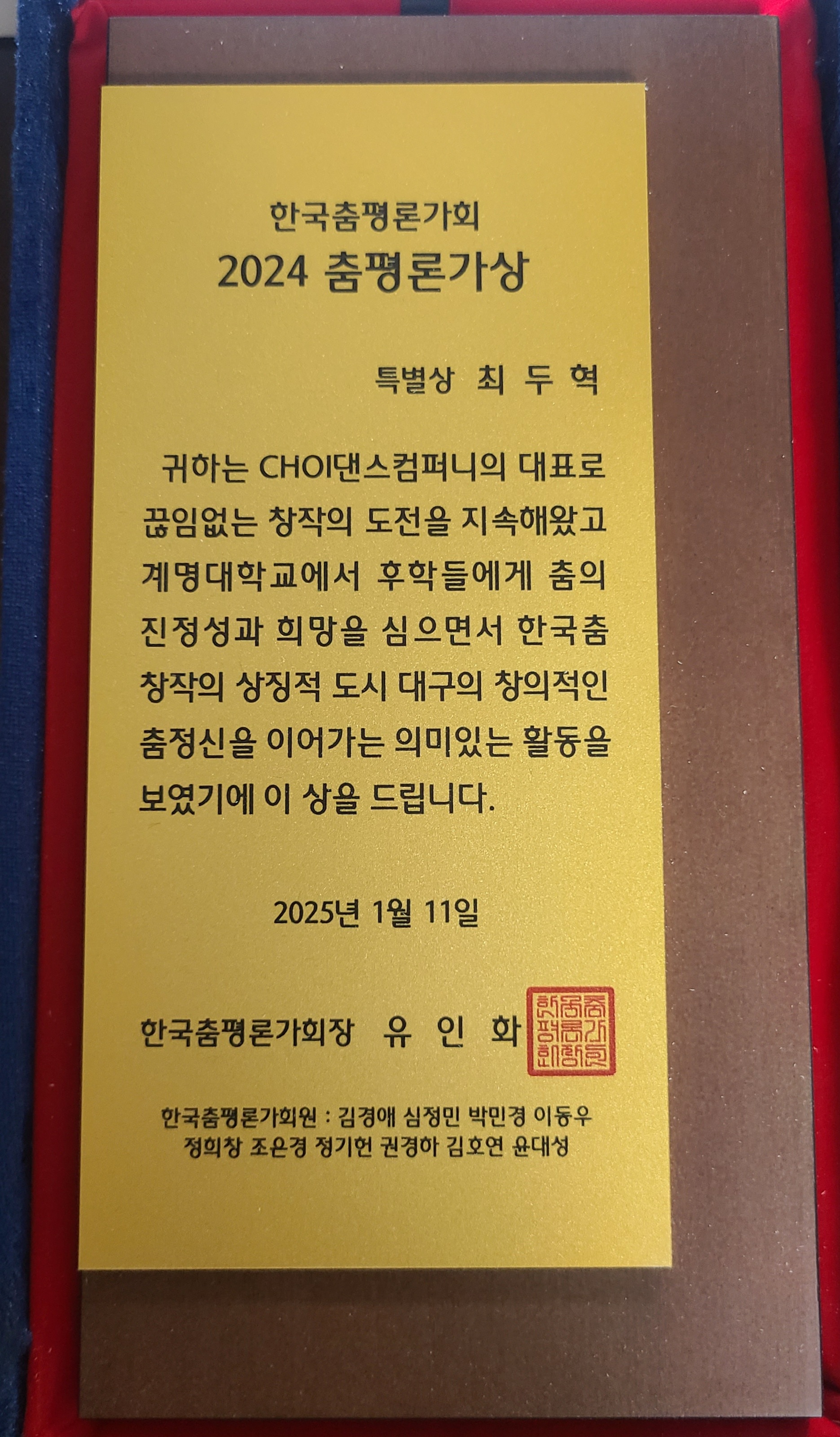 최두혁교수님 수상소식: '2024 춤평론가상 '특별상' 수상 