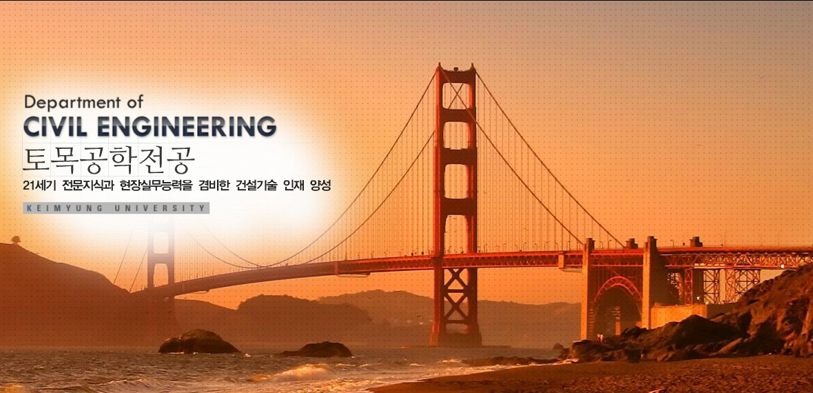 계명대학교 토목공학과