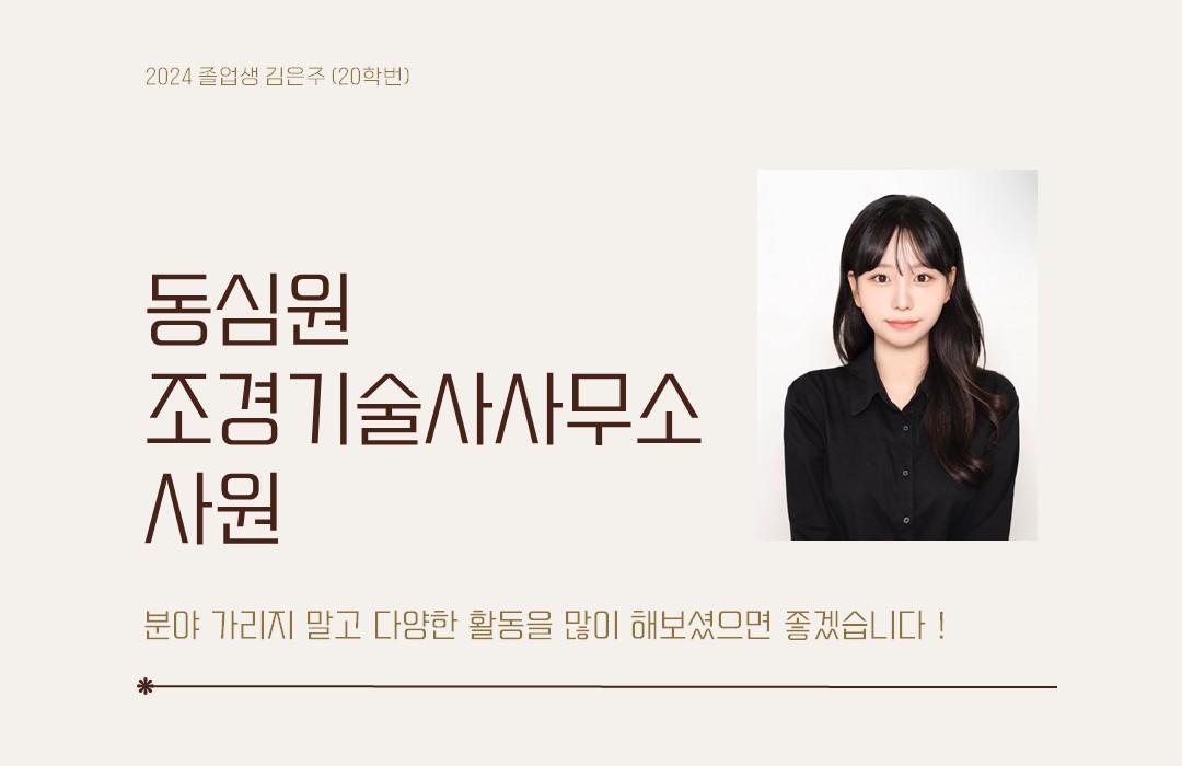 홈페이지 졸업생 동향_김은주