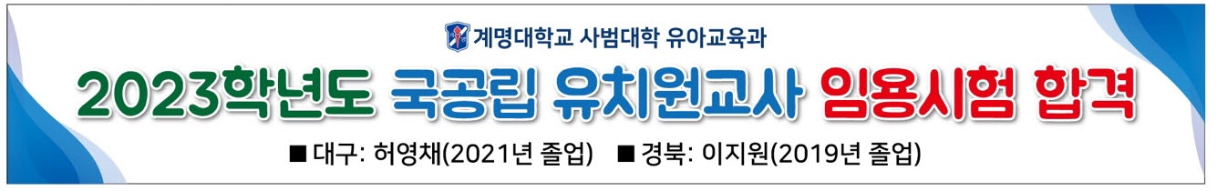 2023학년도 국공립 유치원교사 임용시험 합격 