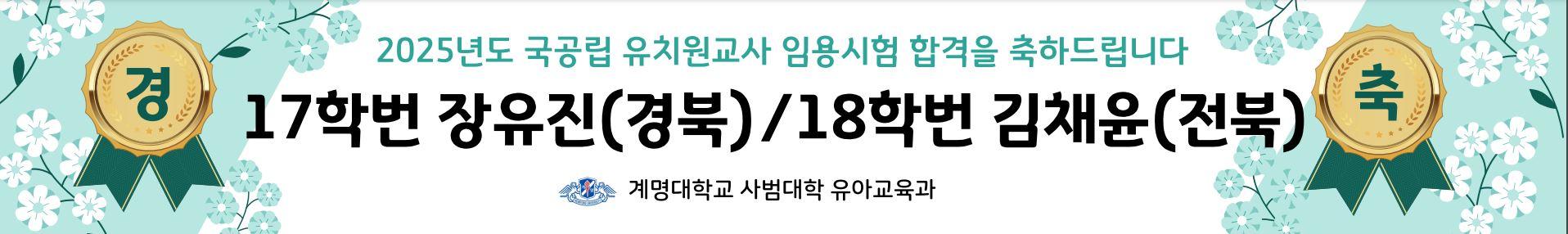 2025학년도 국공립 유치원교사 임용시험 합격