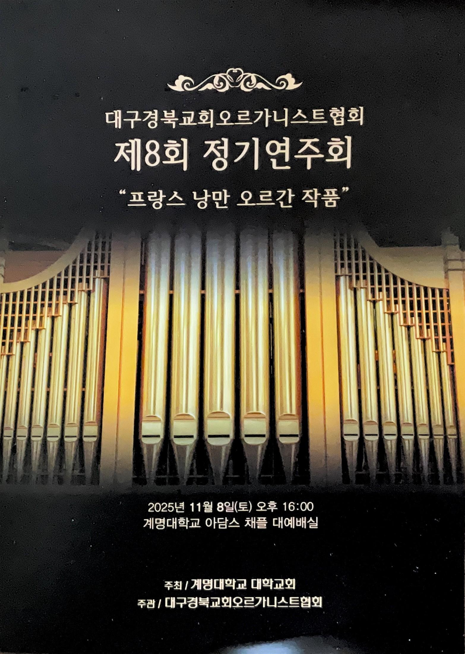 [음악회] 대구경북교회오르가니스트협회 제8회 정기연주회