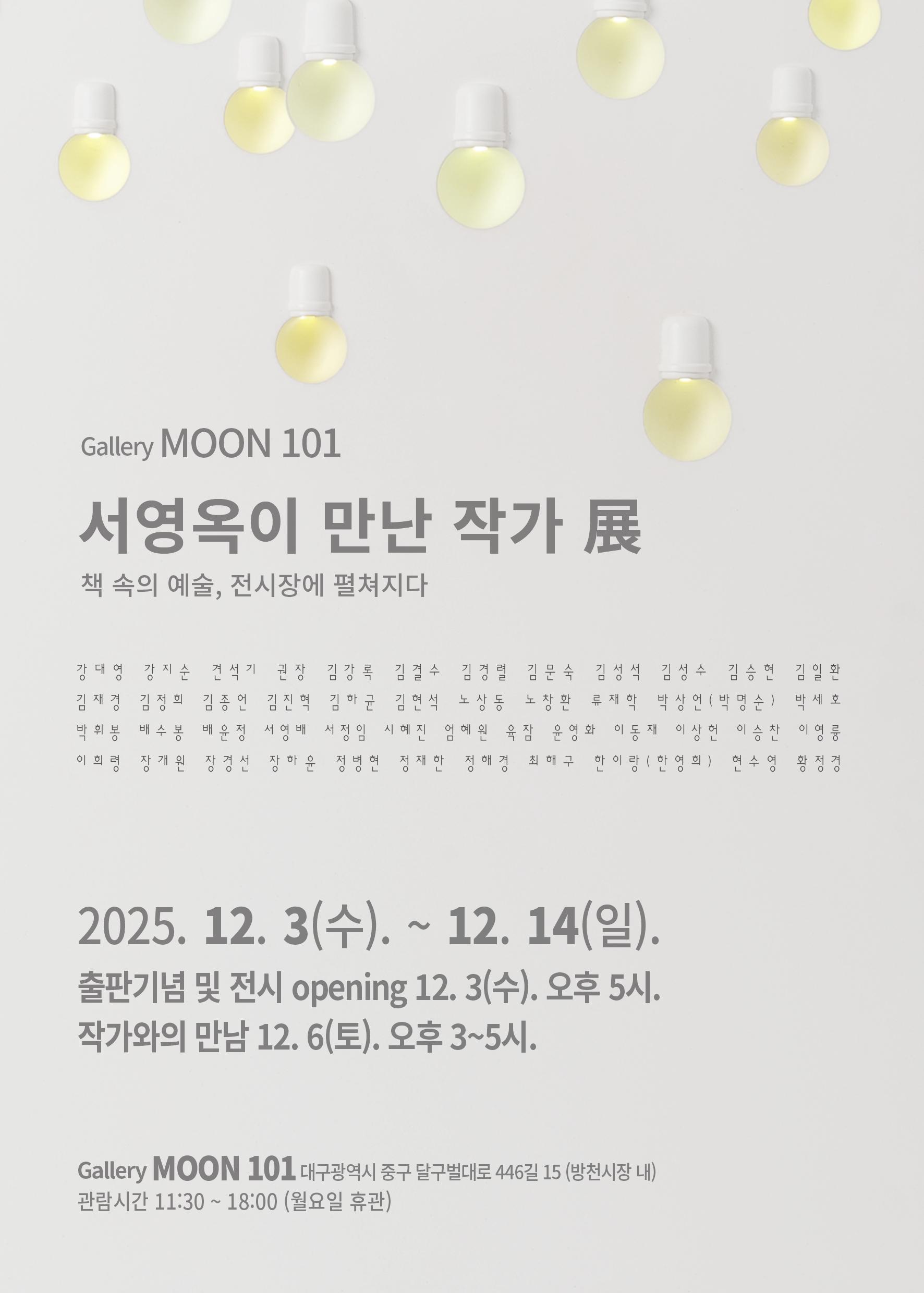 ‘서영옥이 만난 작가 展’ 책 속의 예술, 전시장에 펼쳐지다.