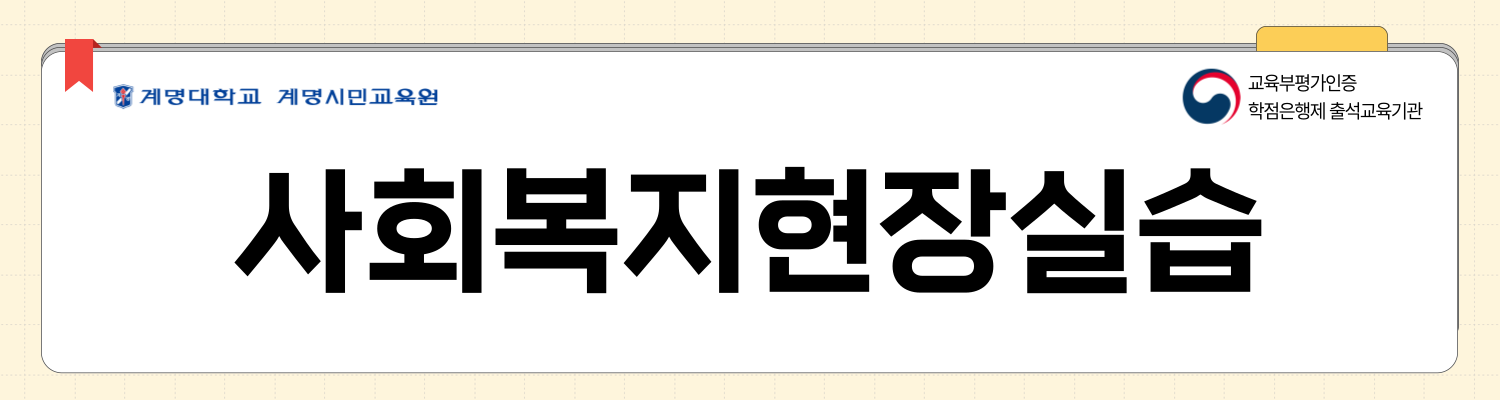 사회복지현장실습