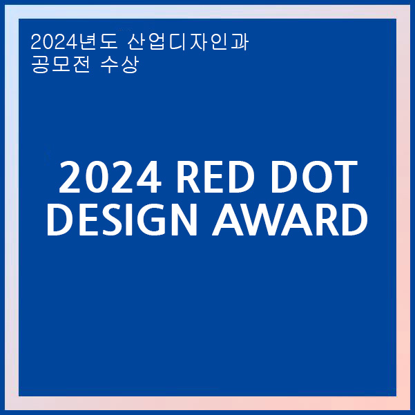 2024 RED DOT DESIGN AWARD 이정원 학생 Winner 수상