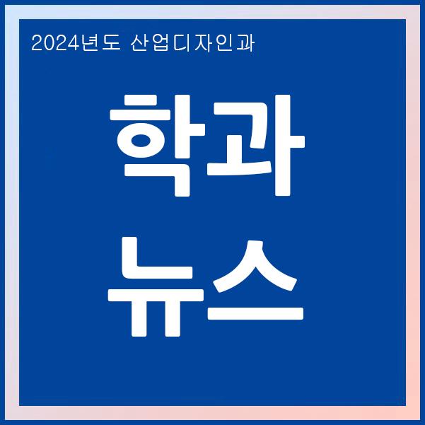 산업디자인 2024 학과뉴스 타이틀