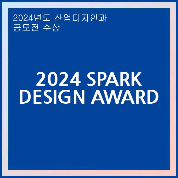 2024 스파크 디자인 어워드 타이틀