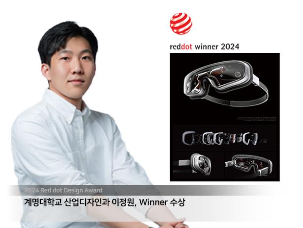 2024 RED DOT DESIGN AWARD 이정원 학생 Winner 수상