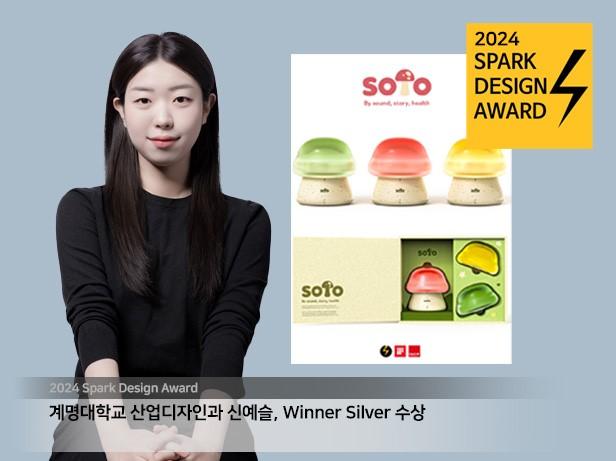 2024 SPARK DESIGN AWARD 신예슬 Winner Silver 수상