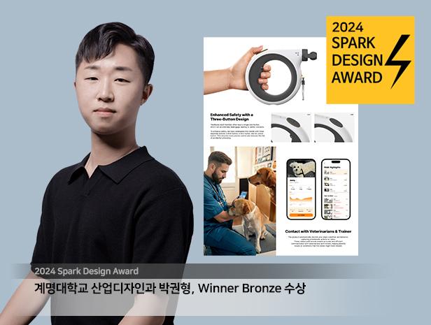 2024 미국 스파크 디자인 (SPARK DESIGN AWARD) 박권형 Winner Bronze 수상