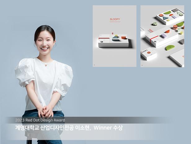 2023 RED DOT DESIGN AWARD 이소현 학생 Winner 수상